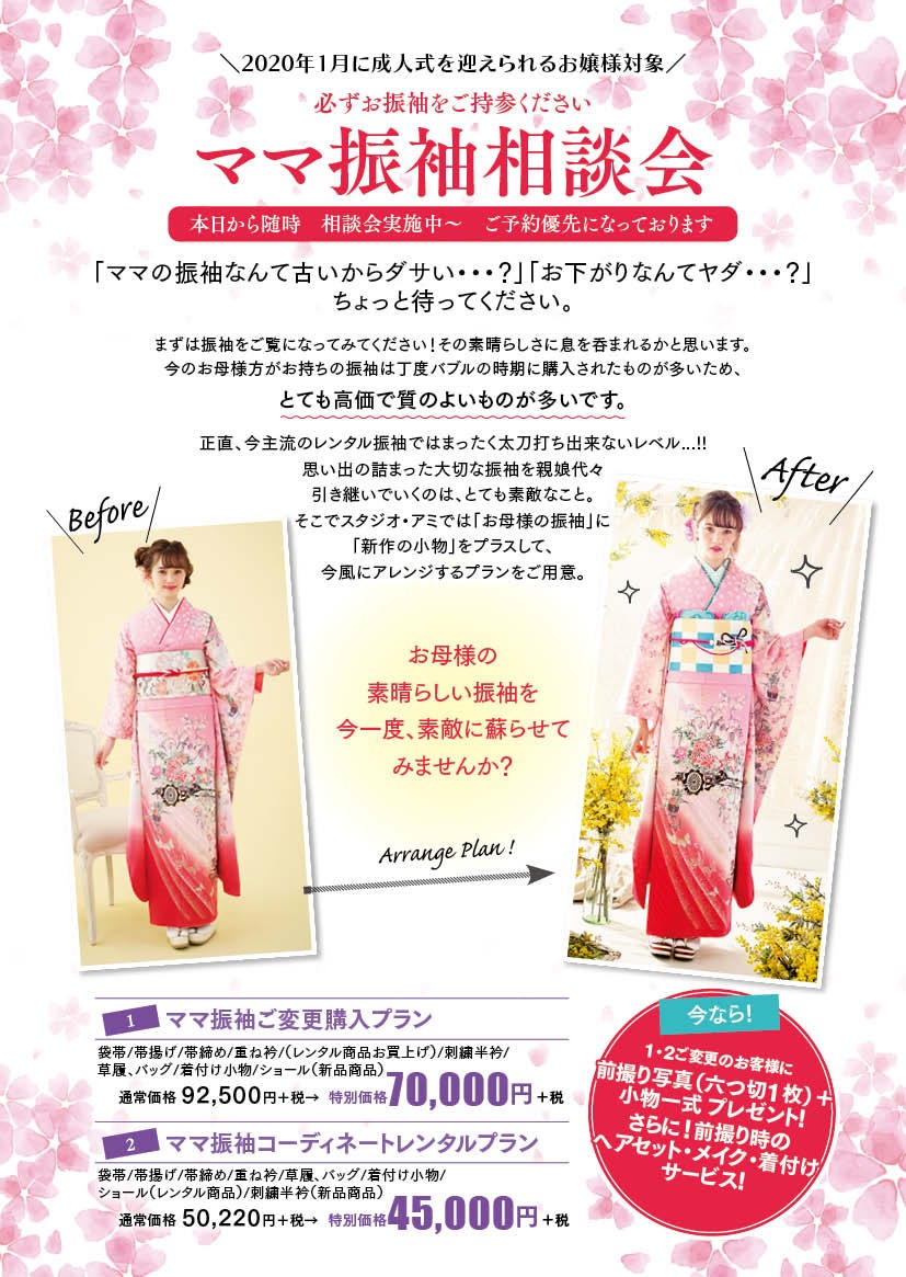 スタジオアミのママ振袖相談会